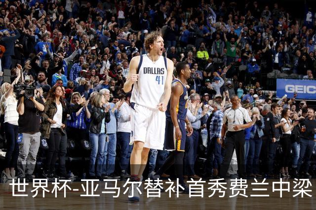 世界杯-亚马尔替补首秀费兰中梁 西班牙27射0-0佛得角