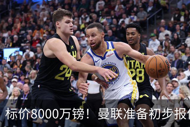 标价8000万镑！曼联准备初步报价M费 西汉姆不会降价出售